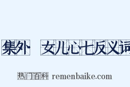 集外·女儿心七反义词是什么意思的图片